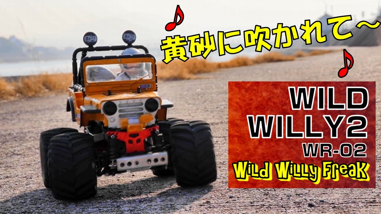 RC・ラジコン】WILD WILLY 2・WR-02・TAMIYA ～ ワイルドウイリー 2