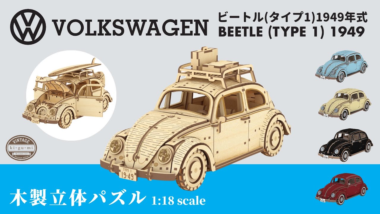 あなただけのカスタマイズが可能！1/18スケールで緻密に再現されたVW
