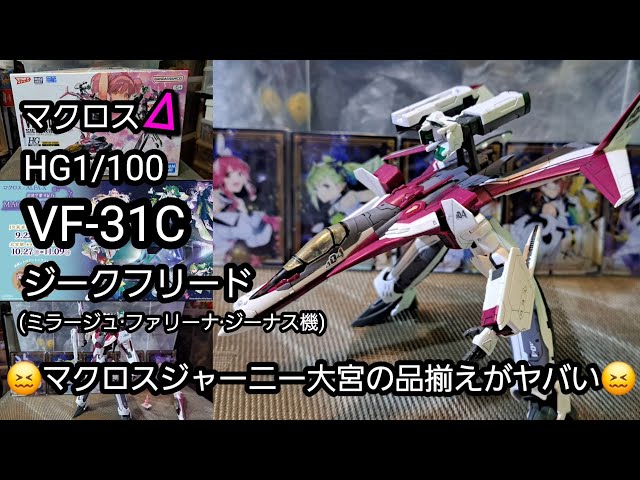Macross Modelers] HG 1/100 VF-31C Siegfried (Mirage Farina Jenius