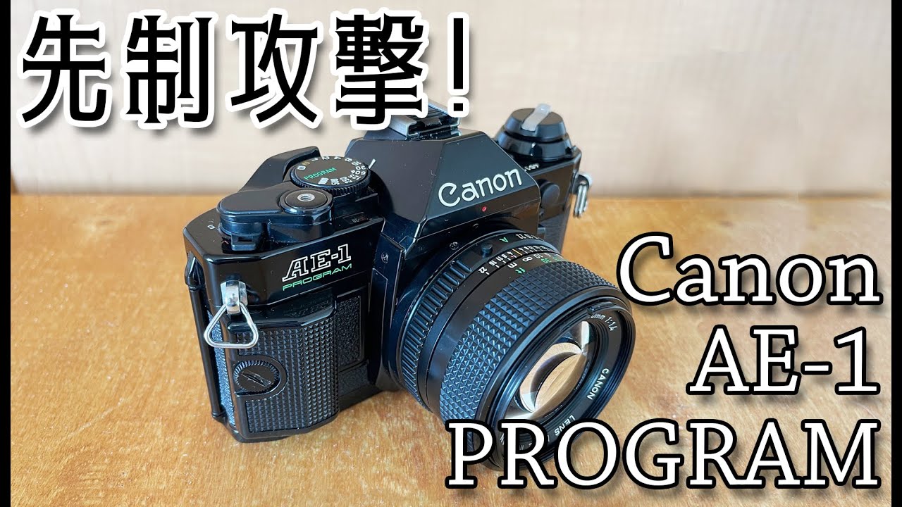 Film Camera] Preemptive strike! CANON AE-1 PROGRAM - YouTube