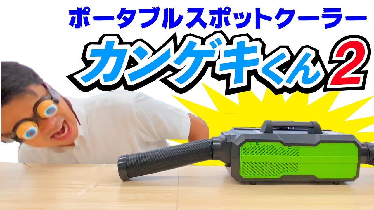 ポータブルスポットクーラーカンゲキくん2のご紹介 - YouTube