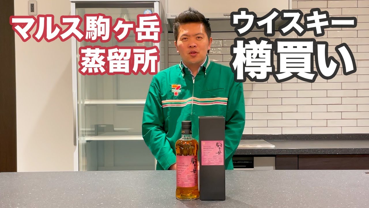 マルス駒ヶ岳蒸溜所】ウイスキー樽買い＆S風の森のご紹介！ - YouTube