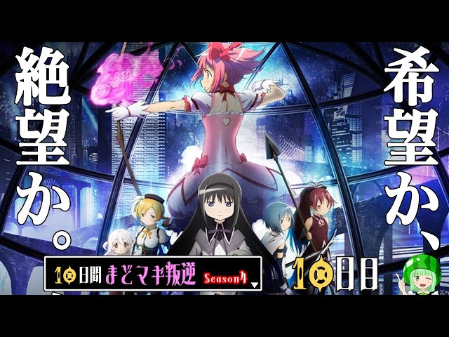 まどマギ叛逆・10日間】希望か、絶望か。[シーズン4][10日目]【SLOT