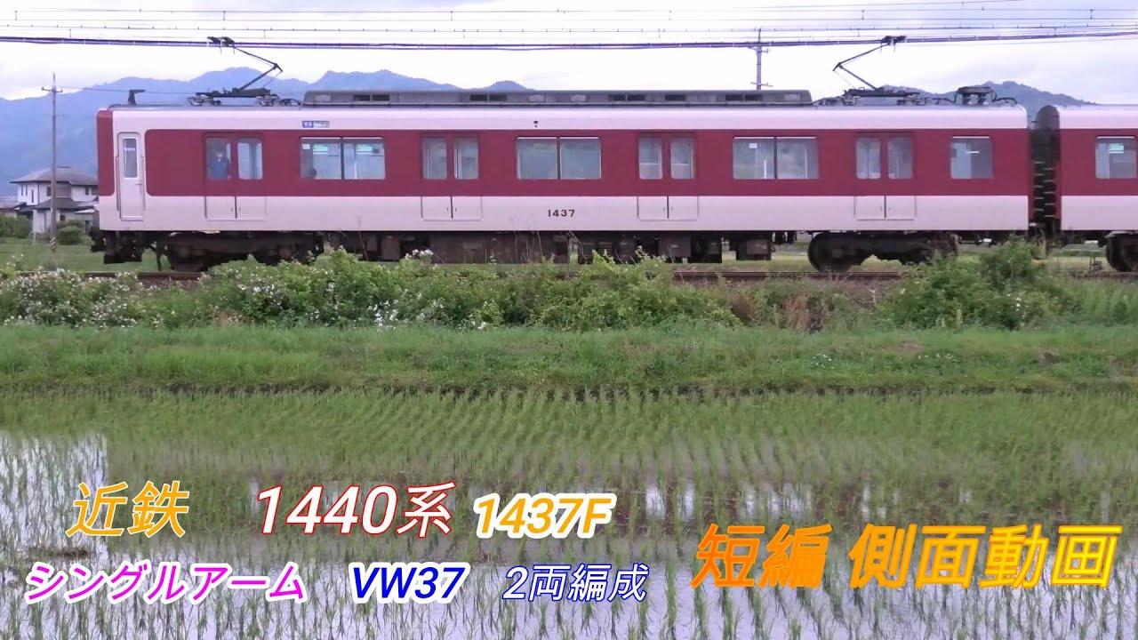 近鉄1440系 1437F VW37 シングルアーム 短編側面動画 2画面 - YouTube