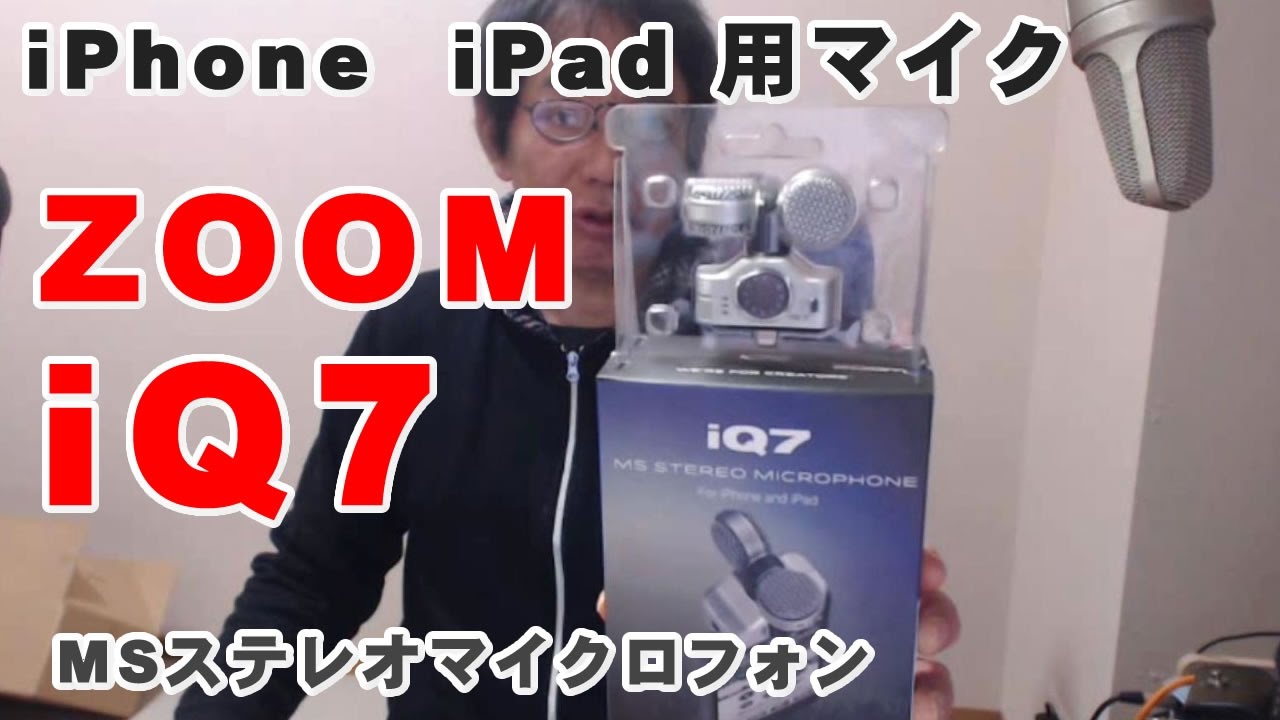 ZOOM iQ7 MSステレオマイクロフォン買ってみた・・・ iPhone iPad 用
