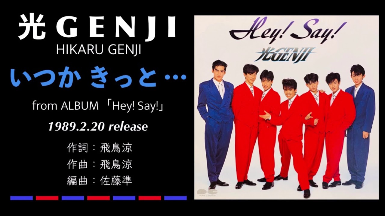 光GENJI いつか きっと・・・（1989） - YouTube