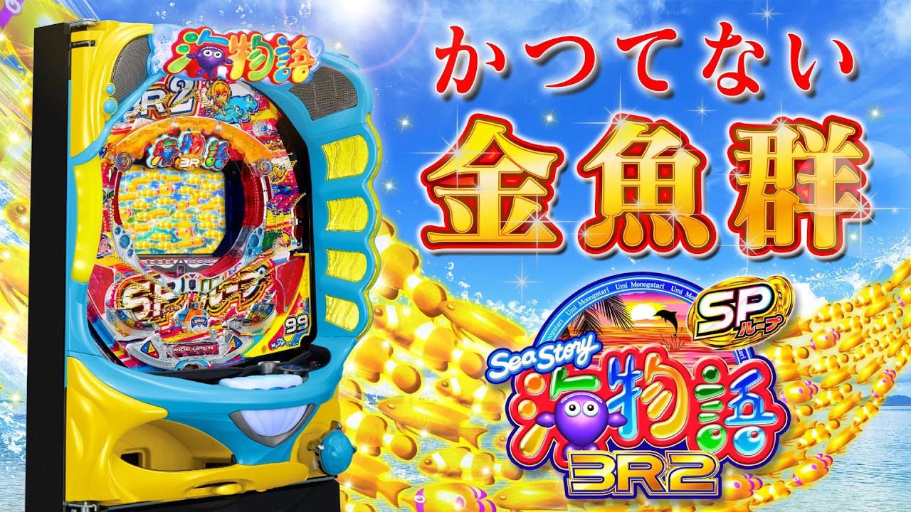 PA海物語3R2スペシャル〔パチンコ実機〕