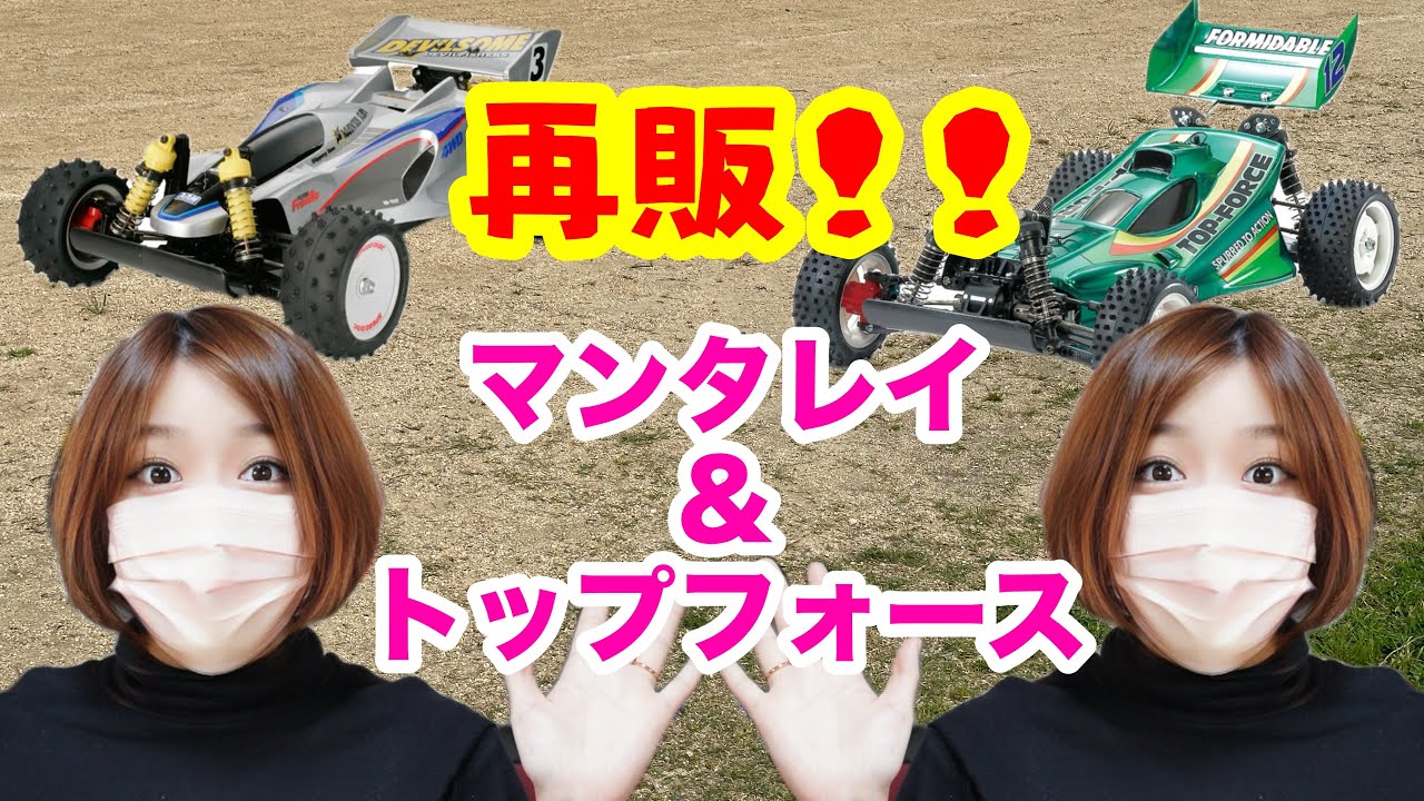 TAMIYA Scheduled for resale on June 1, 2024! Manta Ray & Top Force