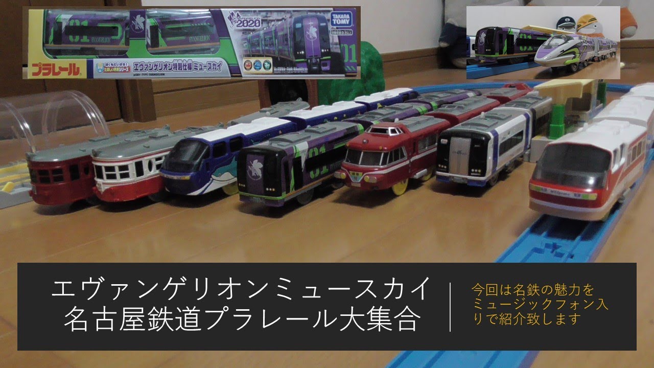 名古屋鉄道エヴァンゲリオン特別仕様ミュースカイプラレール化記念開封