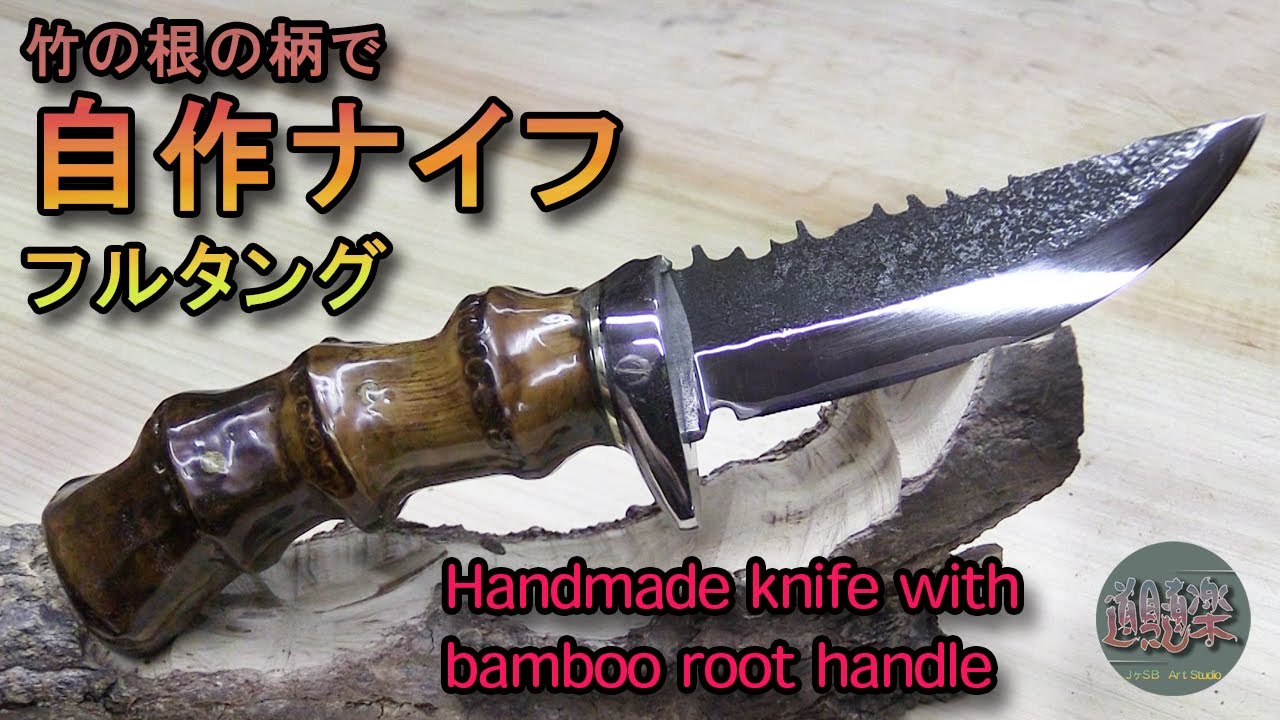 竹の根の柄で自作ナイフ（フルタング） - YouTube