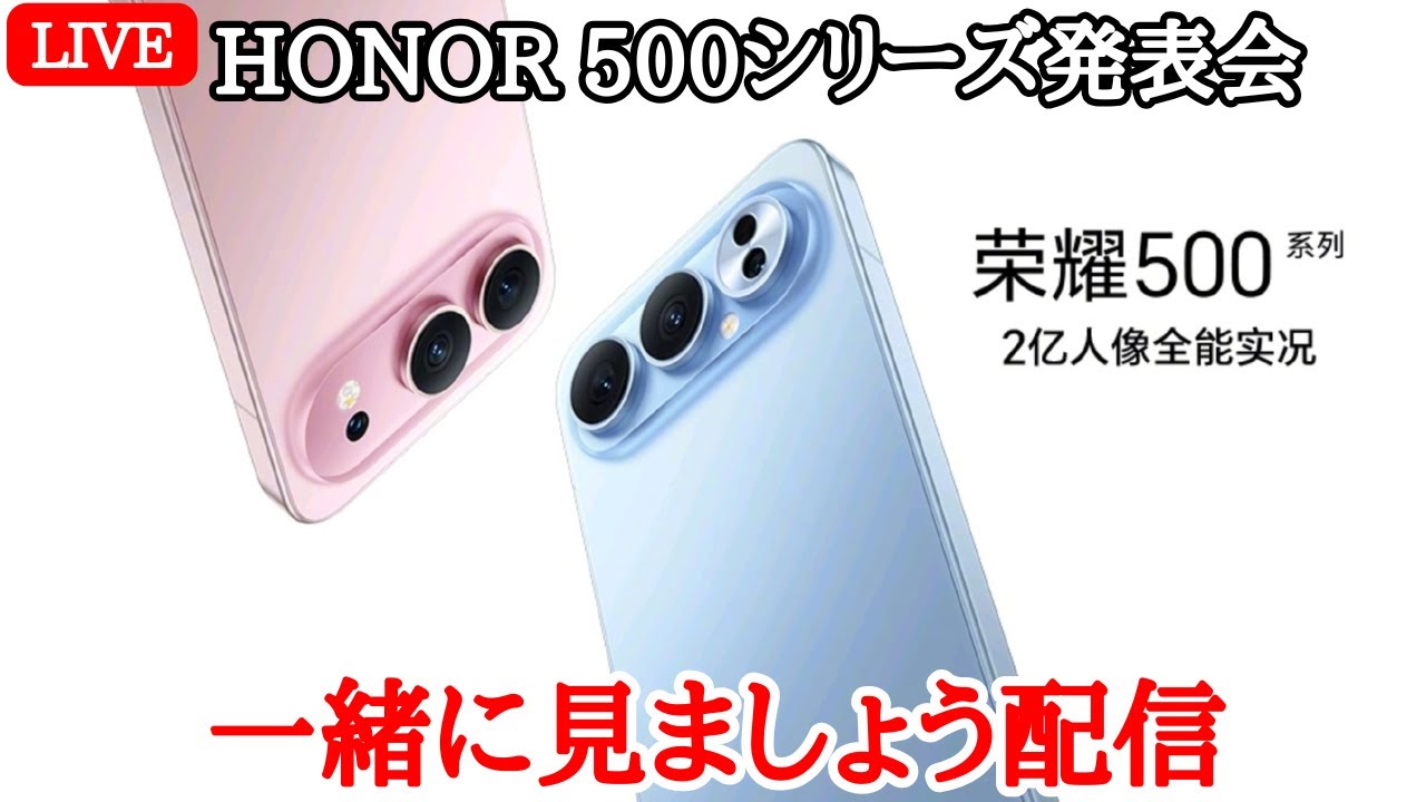 電池お化け】HONOR 500シリーズの中国発表会を一緒に見ましょう