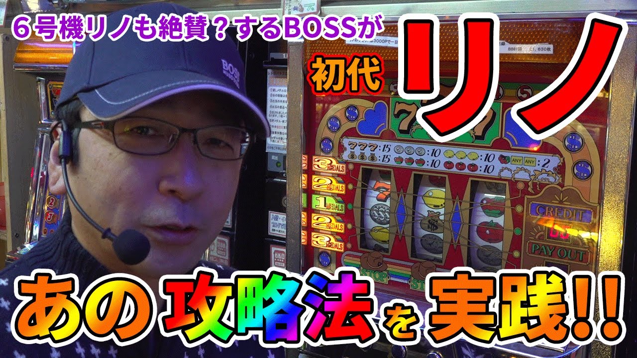 Reno] Fun and fun first Reno game!! [BOSS's continued legend of