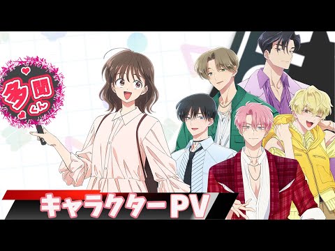 TVアニメ「多聞くん今どっち！？」キャラクターPV - YouTube