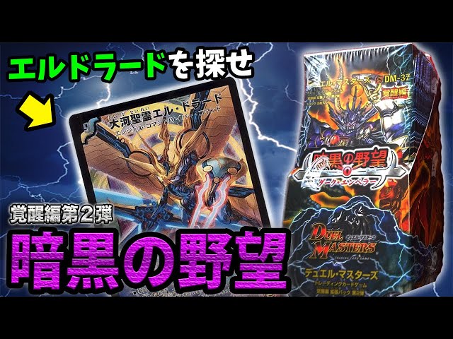 デュエルマスターズ DM-37 覚醒編 暗黒の野望 ダークエンペラー 未開封