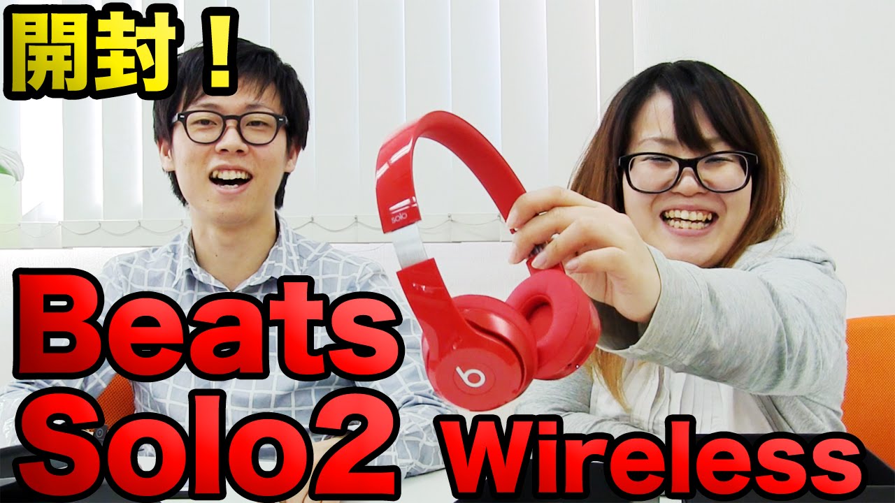 人気モデルがワイヤレスに！Beats by Dr.Dre Solo2 Wireless開封