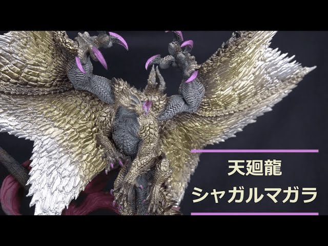 モンスターハンター】天廻龍 シャガルマガラ カプコンフィギュア