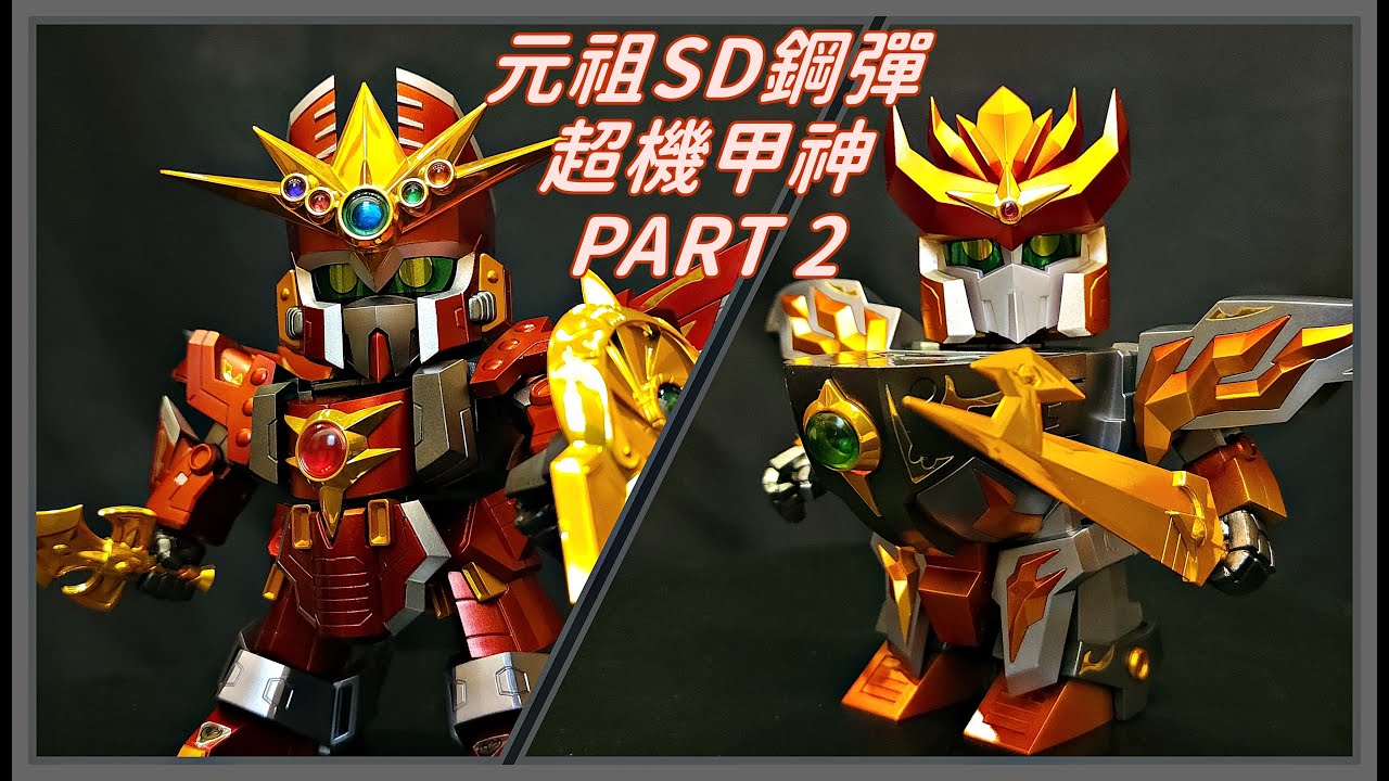 開箱】元祖SD鋼彈 0094 超機甲神GUNGENESIS 超越之龍版 PART2 元祖SD