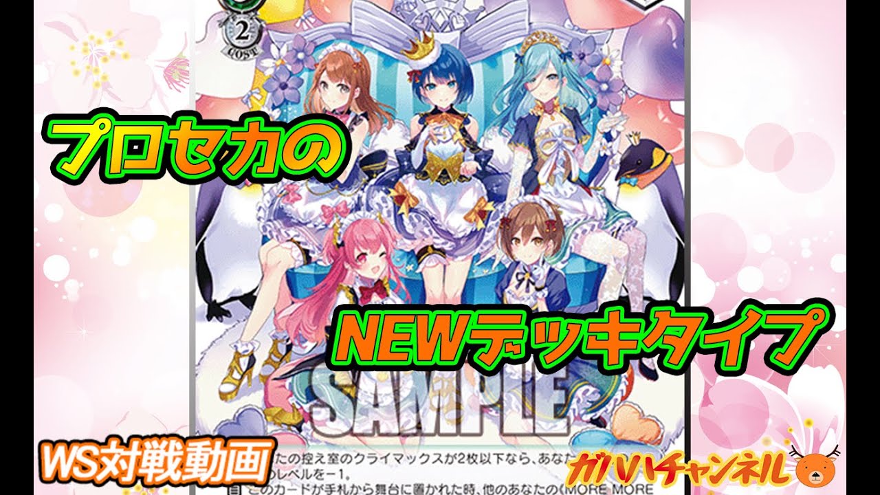 WS】ガハハヴァイス対戦動画第652回 プロセカ(8宝) VS ホロライブ(8