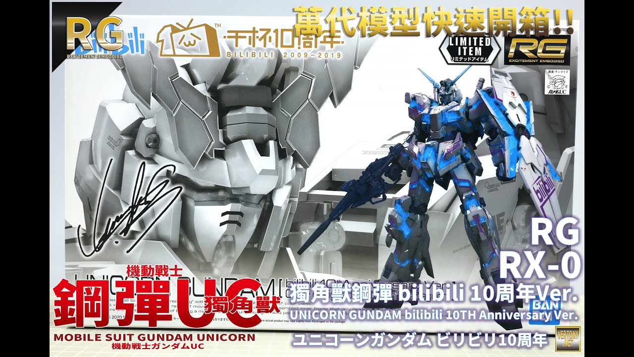 萬代RG 1/144 獨角獸鋼彈bilibili 10周年Ver. -機動戰士鋼彈UC系列快速
