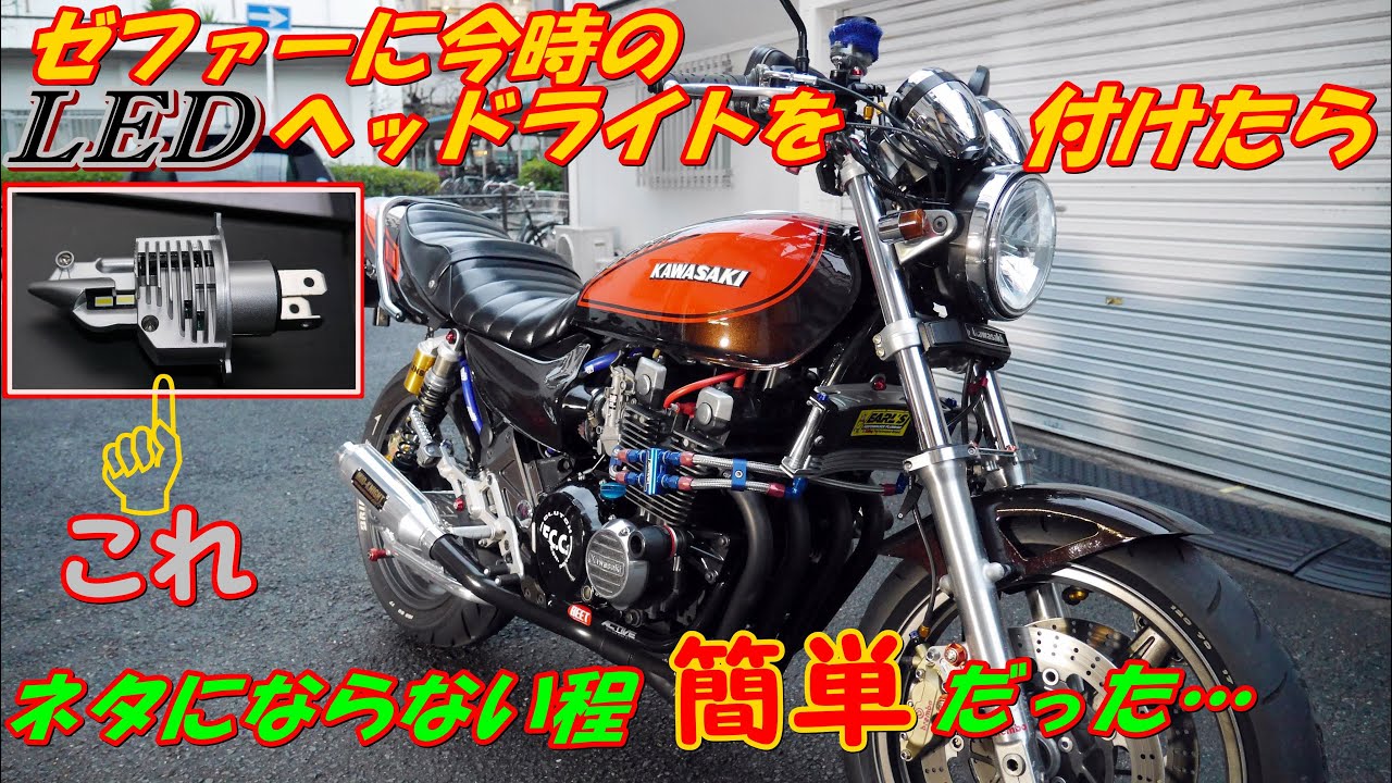 ゼファーに今時のLEDヘッドライトを取り付けよう - YouTube