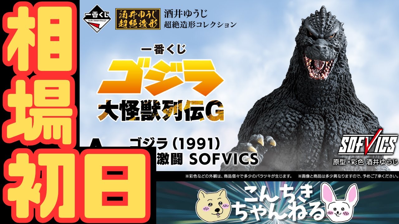 1番くじ ゴジラ 大怪獣列伝G A賞ゴジラ(1991) 網走激闘SOFVICS 一番