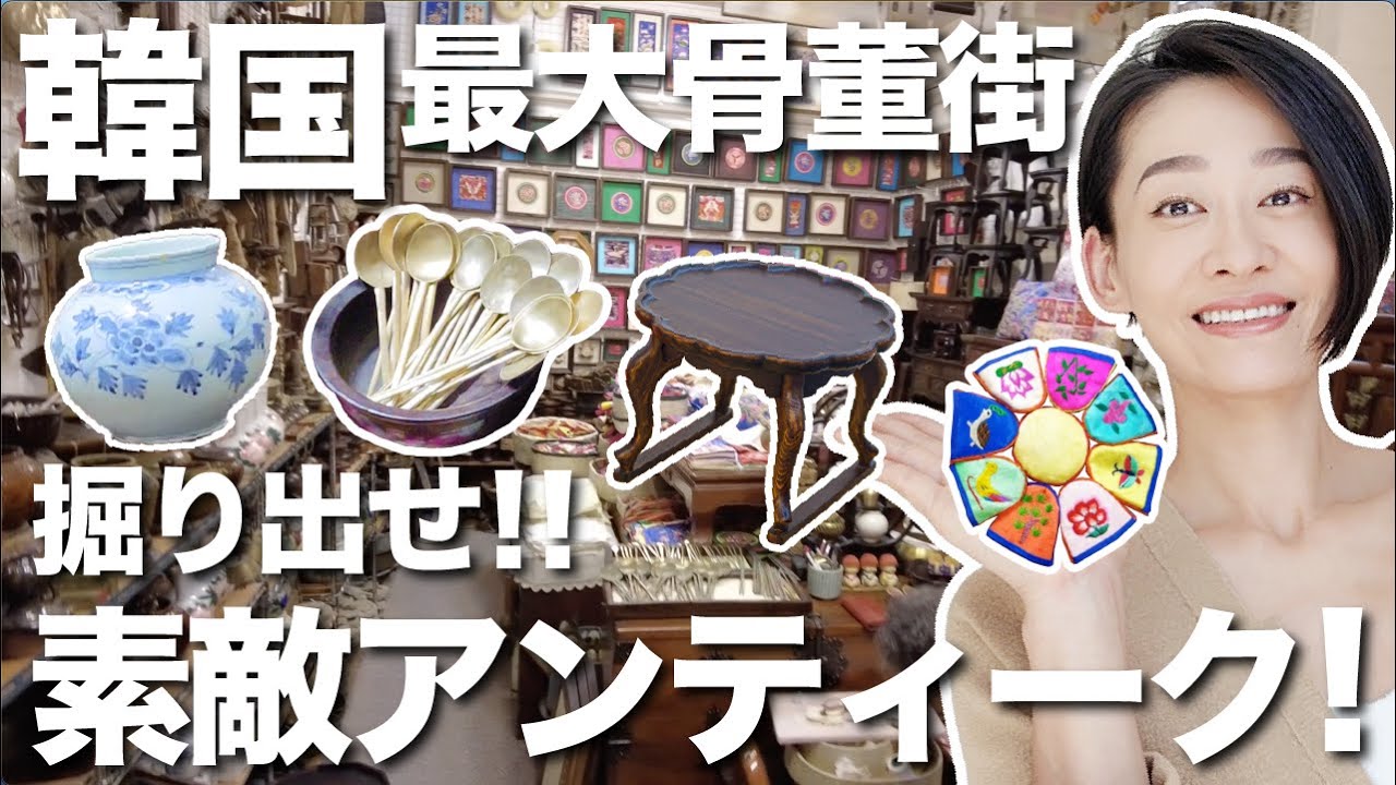 韓国骨董街探検のススメ！！韓国王朝時代の小粋なアンティーク小物達を