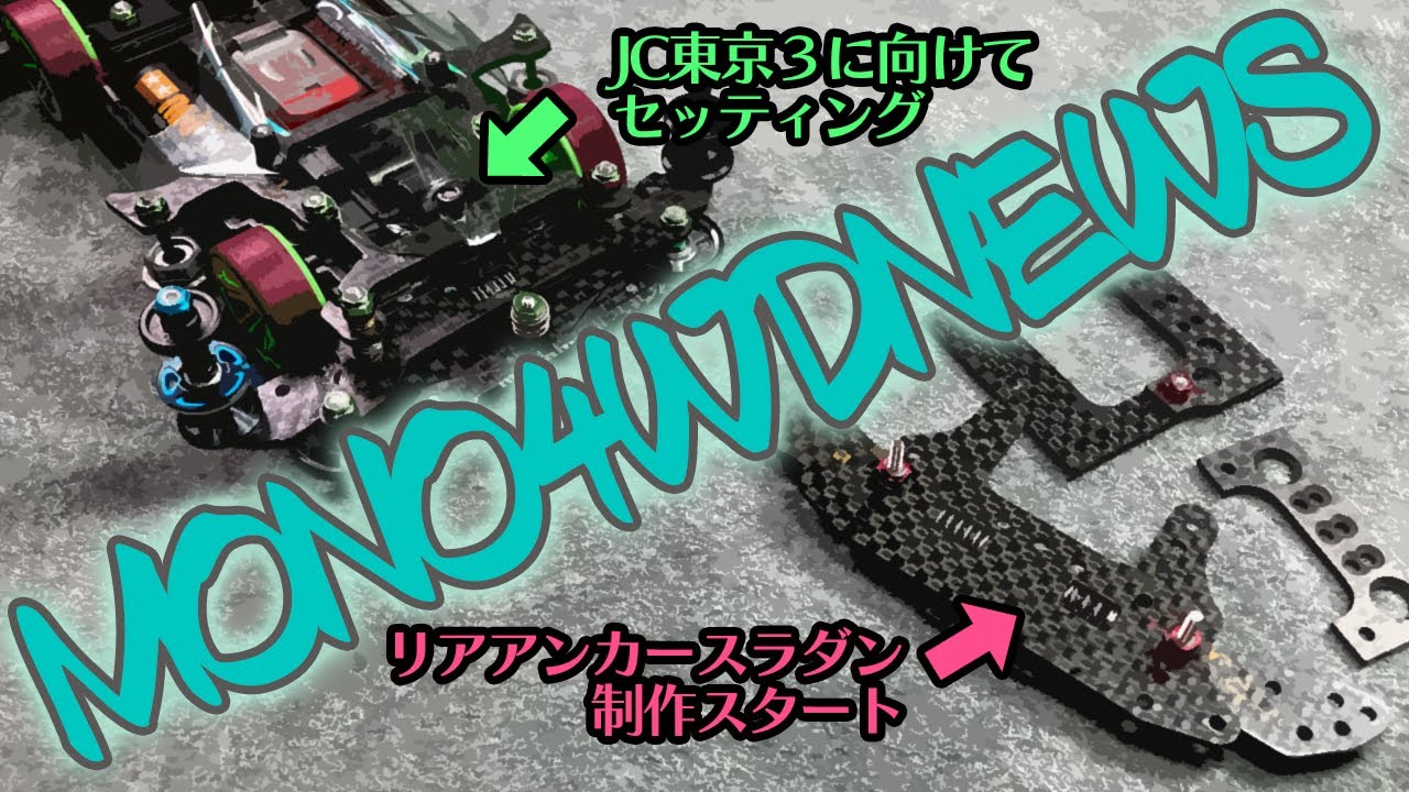 ミニ四駆】アンカースラダン制作スタート！！そしてJC東京3に向けて