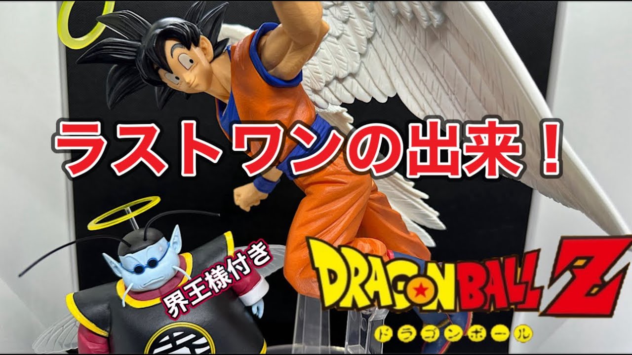 ドラゴンボール 未来への決闘 ラストワン賞 悟空&界王様フィギュア