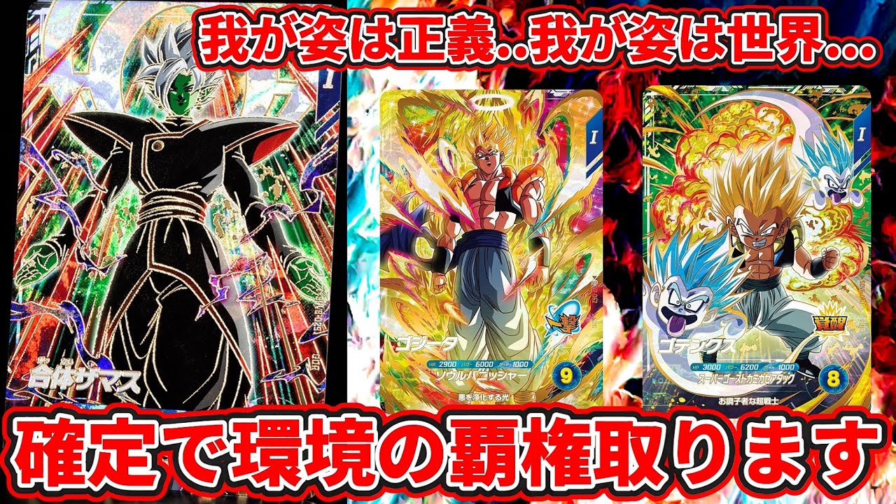 ドラゴンボールスーパーダイバーズ】遂に公開された8弾GDR合体ザマスを