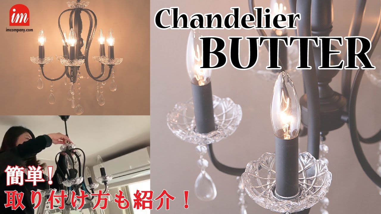 AZシリーズ】シャンデリア［BUTTER］をご紹介！【取付方法も】 - YouTube