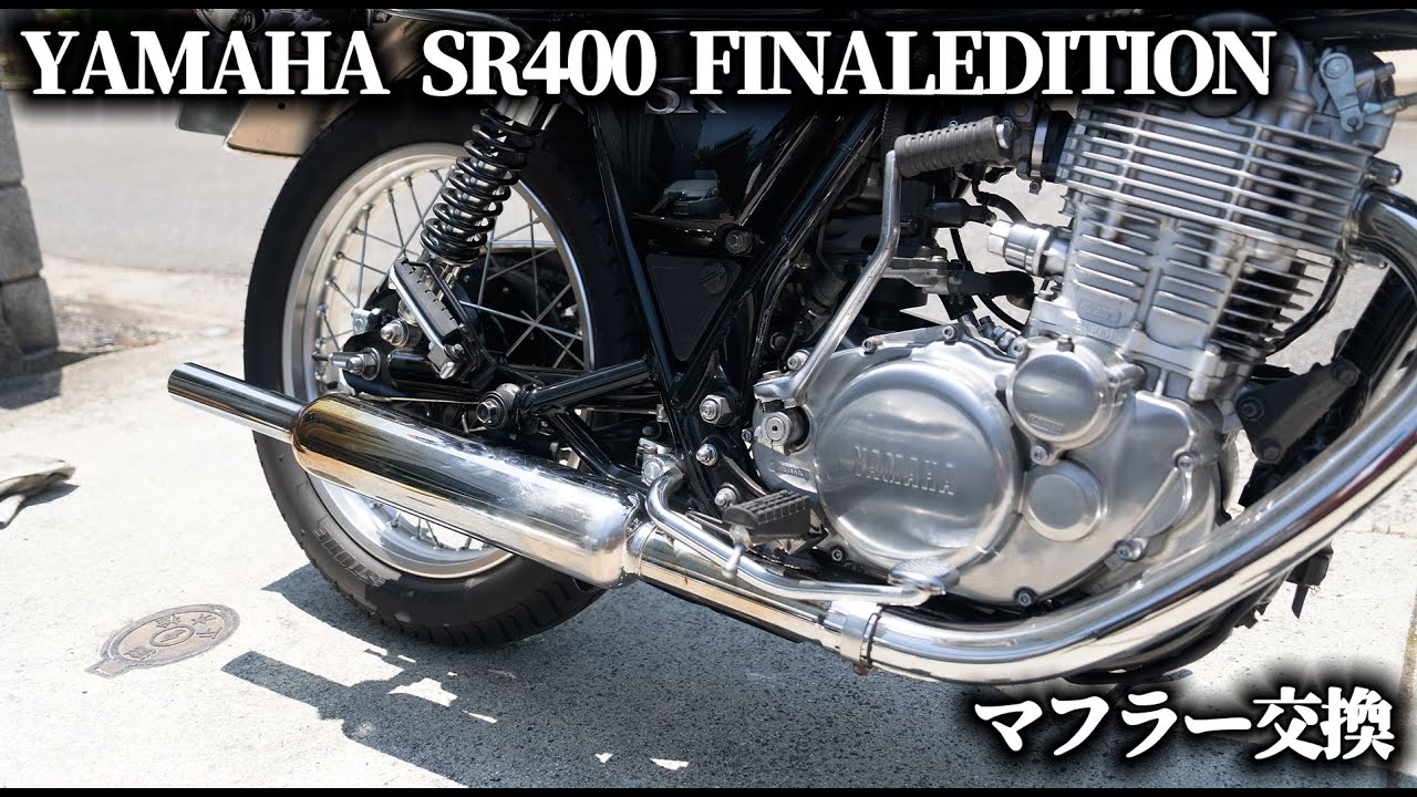 YAMAHA SR400マフラー完全ガイド：交換手順から音質比較、直管サウンド