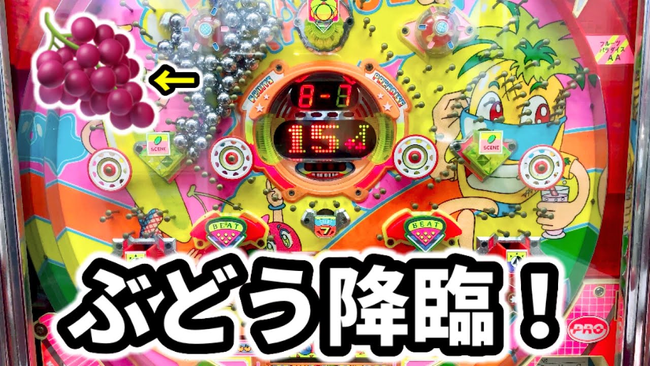 フルーツパラダイス】6set一撃13000発の後継機はいやしの確変時短機