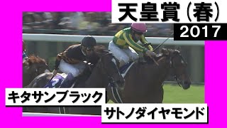 藤原サトノダイヤモンド 新馬戦〜天皇賞・春2歳から4歳国内全10戦