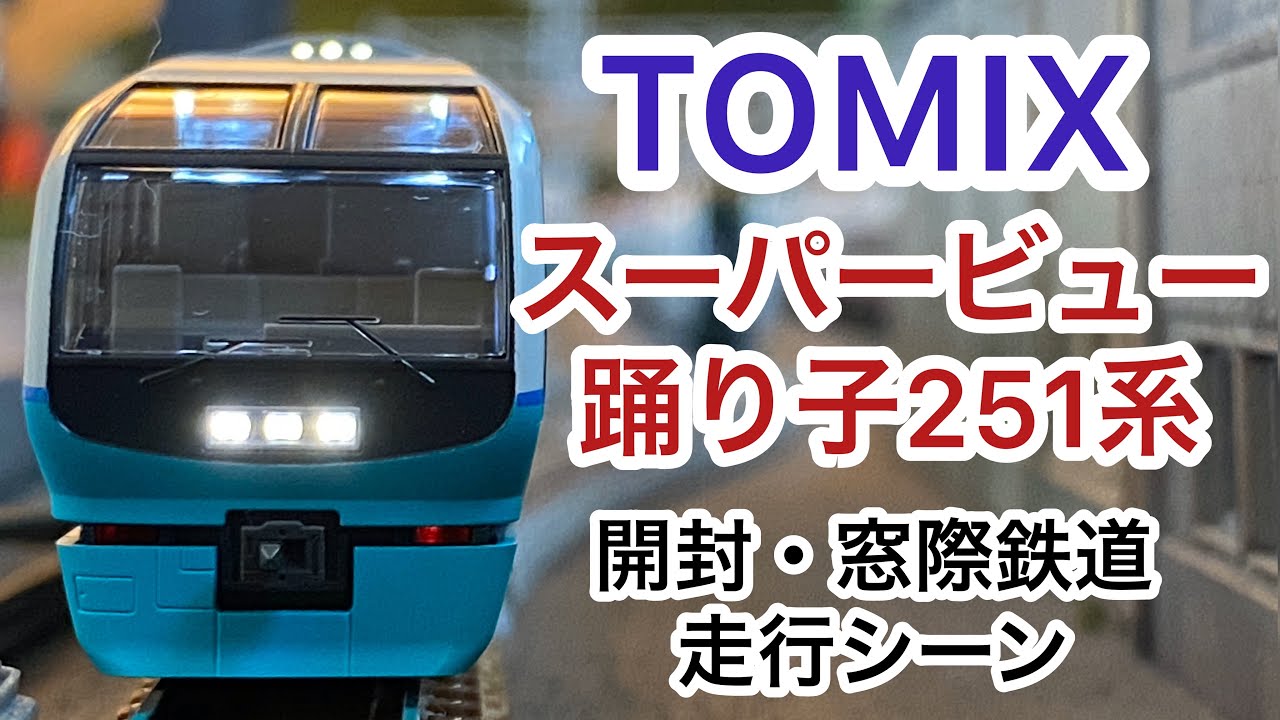 TOMIX】スーパービュー踊り子251系 ～開封・窓際鉄道走行シーン
