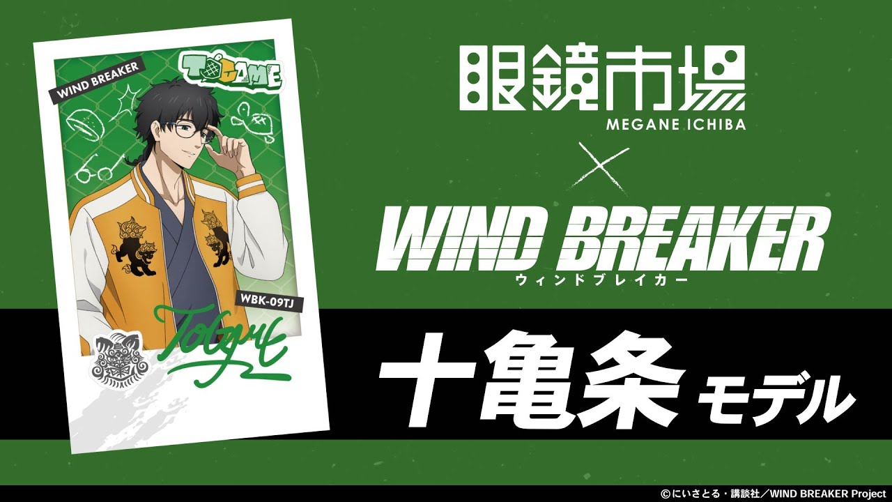 眼鏡市場×ウィンドブレイカー コラボメガネ／十亀 条 - YouTube