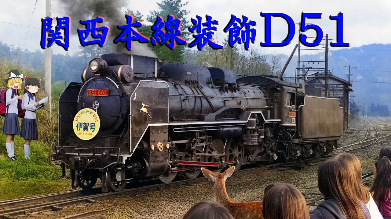 関西本線装飾D51（鳥・鹿・三ケ月・赤ナンバー）～Decorated JNR