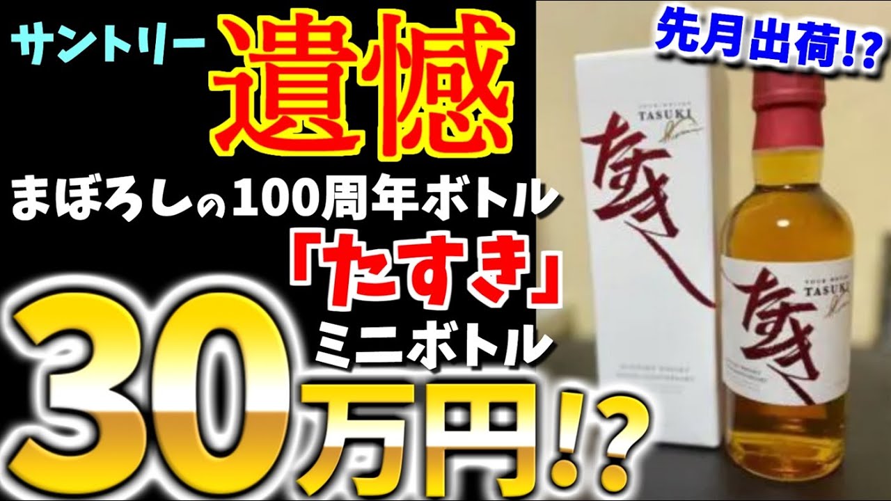 サントリー激怒!!【原因は社員の〇〇!?】100周年記念ボトル「たすき