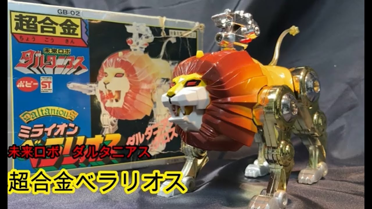 ポピー超合金 未来ロボダルタニアス ベラリオス - YouTube