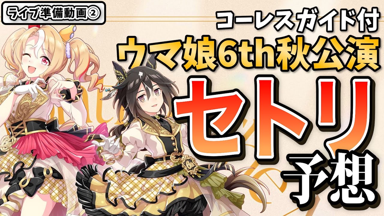 ウマ娘]6th EVENT パンフレット メイキング映像/天海由梨奈さん·紫月杏朱彩