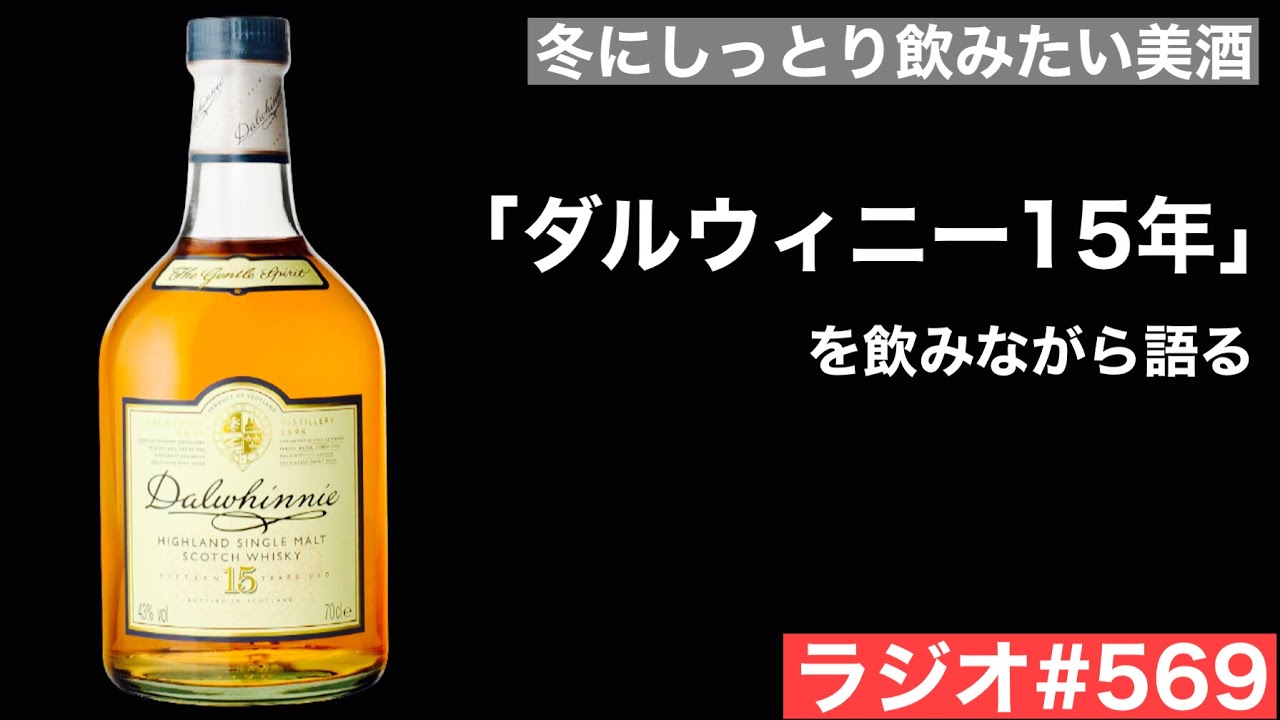 ウイスキーラジオ＃569】癒やしの雪解けのウイスキー「ダルウィニー