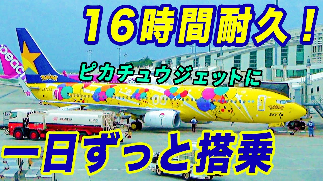超過酷】ピカチュウジェットの1日に密着！16時間搭乗、6フライト完全
