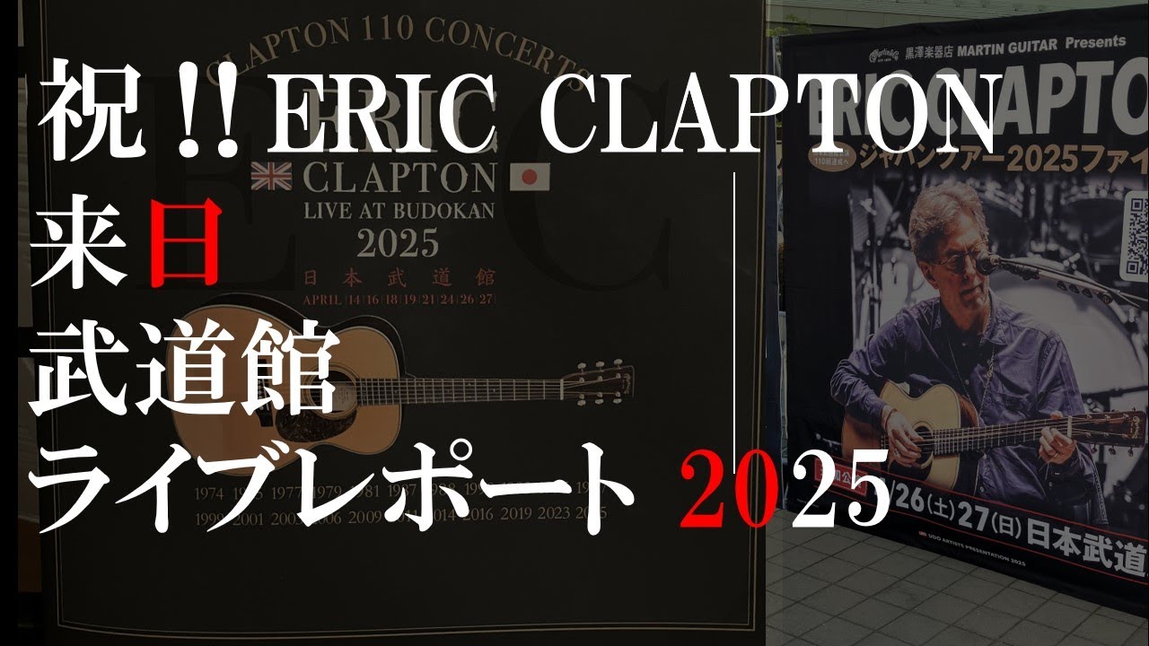 祝！エリック・クラプトン来日：武道館公演レポート 2025 - YouTube