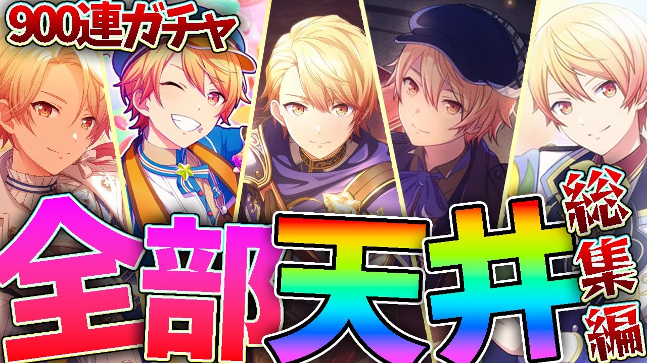 900連】総額27万円…天馬司ガチャ天井まとめwww【プロセカ】 - YouTube