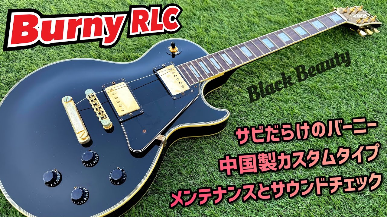 Burny RLC55 レスポール・カスタム 【公式通販】