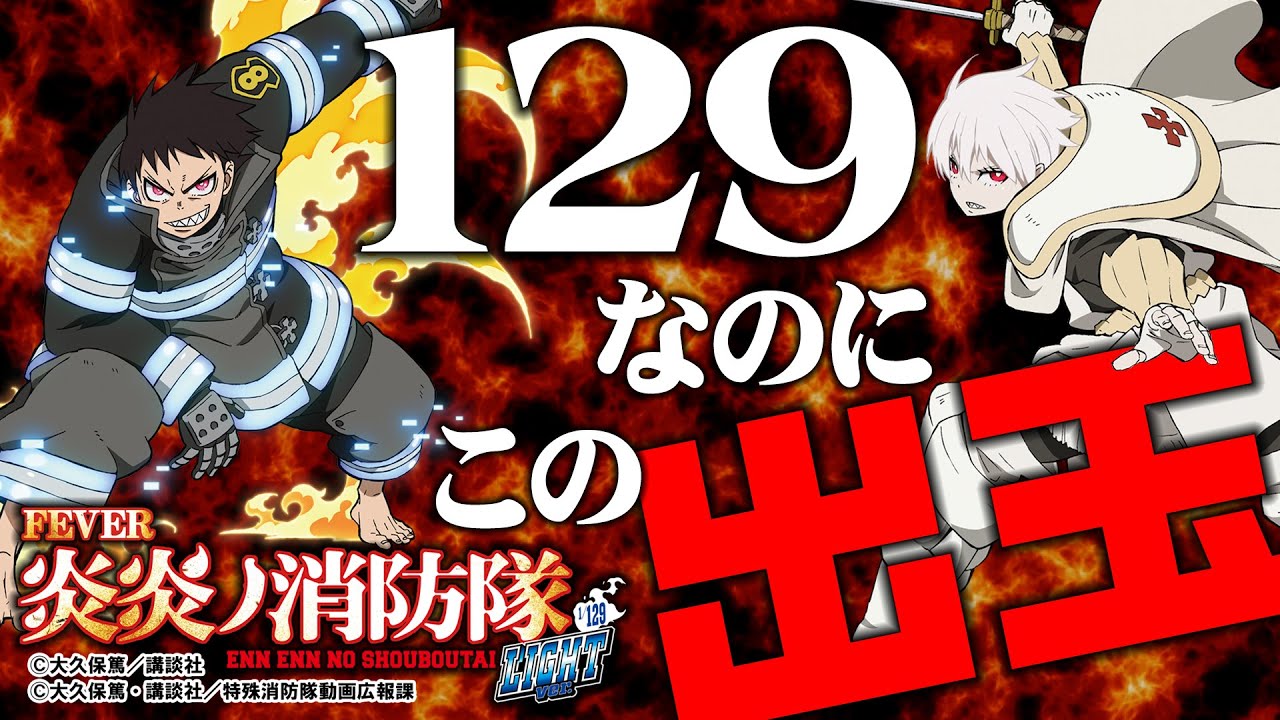 Pフィーバー炎炎ノ消防隊ライトバージョン】1/129.9でも侮れない出玉