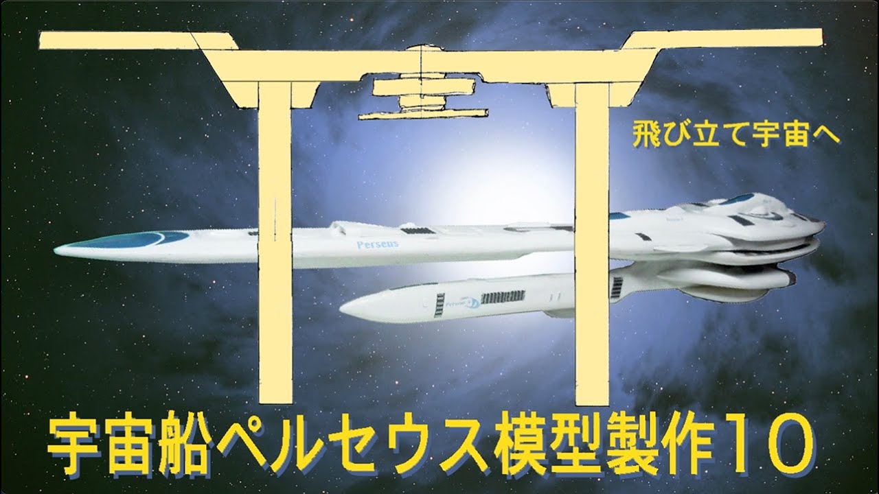宇宙船ペルセウス模型制作11 - YouTube