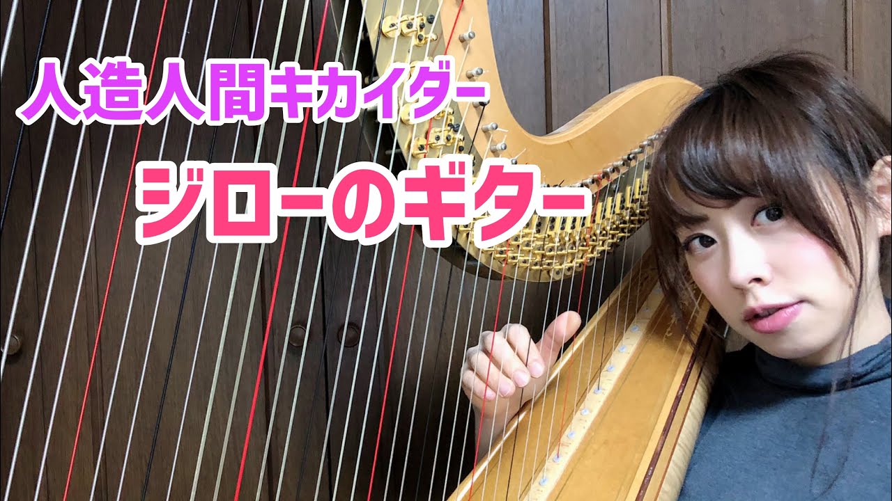 グランドハープ】人造人間キカイダー ジローのギターkikaider Jiro