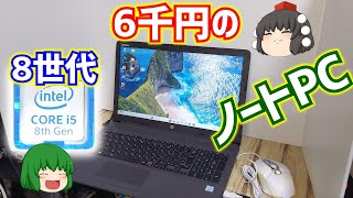 Junk] I saw a 6,000 yen Intel 8th generation laptop at the PC
