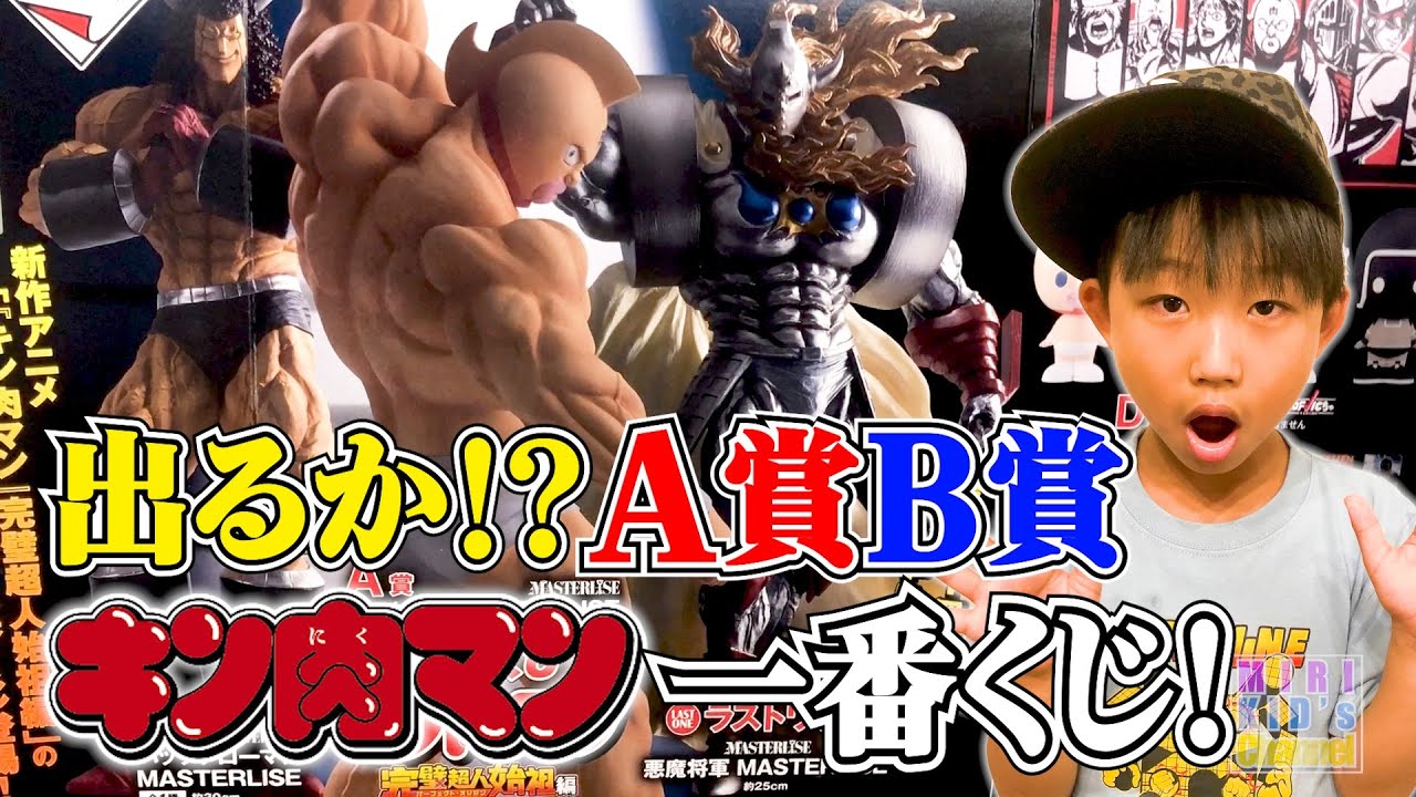 出るかA賞❗️【キン肉マン一番くじ❗️】 - YouTube
