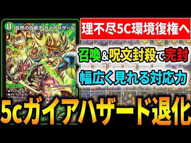 理不尽5Cコン】新殿堂環境で『ガイアハザード退化』がCS優勝し大復活を